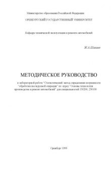 Методическое руководство к лабораторной работе ''Статистический метод определения погрешности обработки исследуемой операции'' по курсу ''Основы технологии производства и ремонт автомобилей''