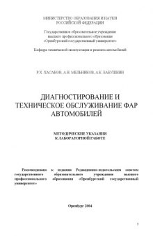 Диагностирование и техническое обслуживание фар автомобилей: Методические указания к лабораторной работе