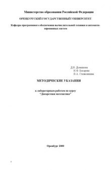 Методические указания к лабораторным работам по курсу ''Дискретная математика''