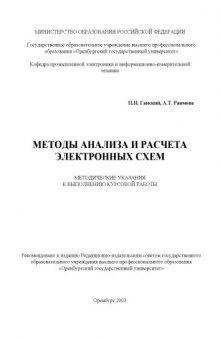 Методы анализа и расчета электронных схем: Методические указания к выполнению курсовой работы