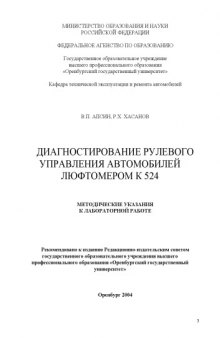 Диагностирование рулевого управления автомобилей люфтомером К 524: Методические указания к лабораторной работе