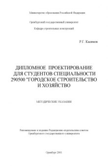 Дипломное проектирование для студентов специальности 290500 ''Городское строительство и хозяйство'': Методические указания