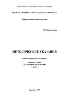 Методические указания к лабораторным работам по курсу ''Пищевая химия'' для специальности 072000. Ч.1.