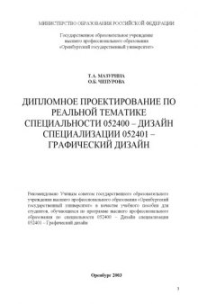 Дипломное проектирование по реальной тематике специальности 052400 - Дизайн специализации 052401 - Графический дизайн: Учебное пособие