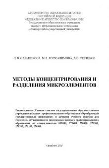 Методы концентрирования и разделения микроэлементов: учебное пособие