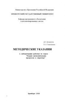 Методические указания к лабораторным работам по курсу ''Теория вычислительных процессов и структур''