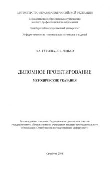 Дипломное проектирование: Метод. указ.