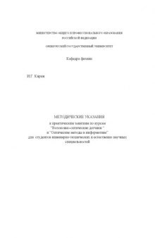 Методические указания к практическим занятиям по курсам ''Волоконно-оптические датчики'' и ''Оптические методы в информатике''