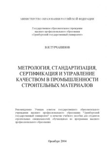 Метрология, стандартизация, сертификация и управление качеством в промышленности строительных материалов: Учебное пособие