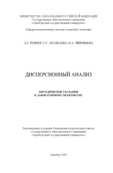 Дисперсионный анализ: Методические указания к лабораторному практикуму