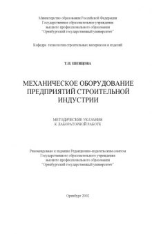 Механическое оборудование предприятий строительной индустрии: Методические указания