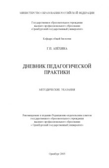 Дневник педагогической практики: Методические указания