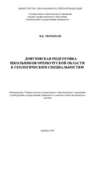 Довузовская подготовка школьников Оренбургской области к геологическим специальностям: Учебно-методическое пособие