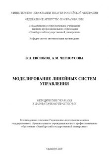 Моделирование линейных систем управления: Методические указания к лабораторному практикуму