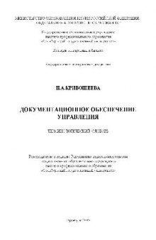 Документационное обеспечение управления. Терминологический словарь