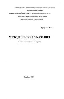 Методические указания по выполнению дипломных работ