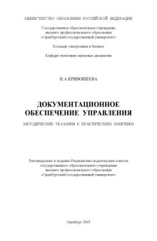 Документационное обеспечение управления: Методические указания к практическим занятиям