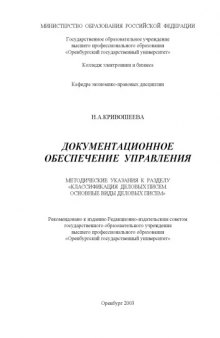 Документационное обеспечение управления: Методические указания к теоретическому занятию ''Классификация деловых писем. Основные виды деловых писем''