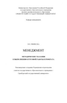 Менеджмент: Методические указания к выполнению курсовой работы