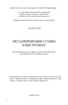 Металлорежущие станки и инструмент: Методические указания к лабораторной работе ''Изучение конструкции резцов''