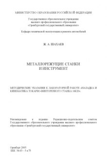 Металлорежущие станки и инструмент: Методические указания к лабораторной работе ''Наладка и кинематика токарно-винторезного станка 16К20''