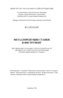 Металлорежущие станки и инструмент: Методические указания к лабораторной работе ''Проверка на точность и паспортизация токарно-винторезного станка''