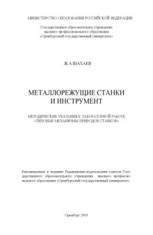 Металлорежущие станки и инструмент: Методические указания к лабораторной работе ''Типовые механизмы приводов станков''