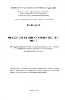 Металлорежущие станки и инструмент: Методические указания к лабораторной работе ''Универсальный консольно-фрезерный станок 6Р82 и делительная головка''