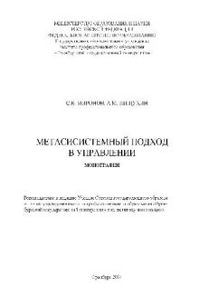 Метасистемный подход в управлении. Монография