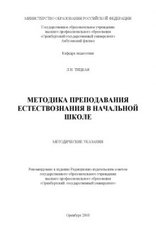 Методика преподавания естествознания в начальной школе: Методические указания