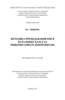 Методика преподавания ИЗО в начальных классах общеобразовательной школы: Методические указания