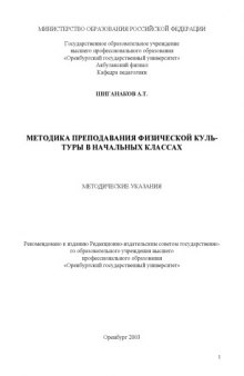 Методика преподавания физической культуры в начальных классах: Методические указания