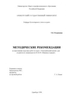 Методические рекомендации по выполнению курсовых работ по курсу ''Экономический анализ''