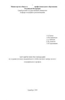 Методические рекомендации по созданию вузовско-академического учебно-научного центра эколого-географического профиля