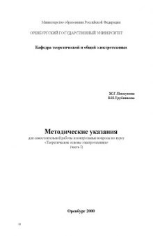 Методические указания для самостоятельной работы и контрольные вопросы по курсу ''Теоретические основы электротехники'': Часть 1