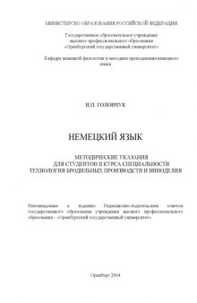 Методические указания для студентов II курса специальности технология бродильных производств и виноделия