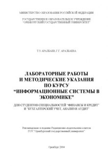 Лабораторные работы и методические указания по курсу ''Информационные системы в экономике''