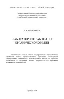 Лабораторные работы по органической химии: Учебное пособие