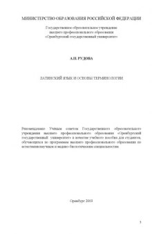 Латинский язык и основы терминологии: Учебное пособие