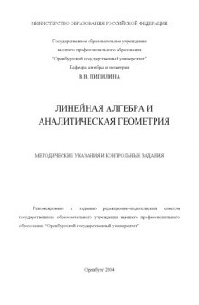 Линейная алгебра и аналитическая геометрия: Методические указания и контрольные задания