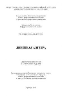 Линейная алгебра: Методические указания и контрольные задания