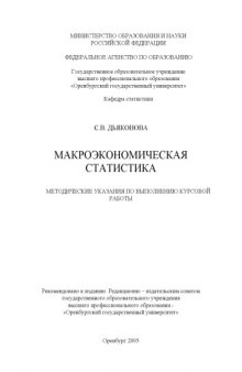 Макроэкономическая статистика: метод. указ. к выполнению курсовой работы