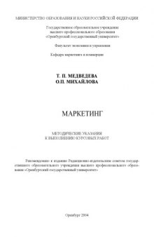 Маркетинг: Методические указания к выполнению курсовых работ