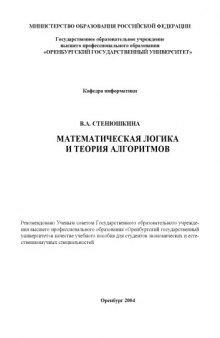 Математическая логика и теория алгоритмов: Учебное пособие