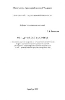 Каркас одноэтажного производственного здания: Методические указания к выполнению курсового проекта по металлическим конструкциям