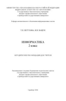 Информатика 2 класс: Методические рекомендации для учителя