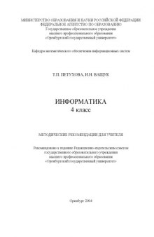 Информатика 4 класс: Методические рекомендации для учителя