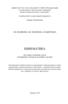 Кинематика: Методика решения задач и индивидуальные домашние задания