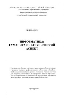 Информатика: гуманитарно-технический аспект: Учебное пособие