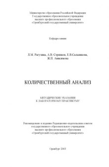 Количественный анализ: Методические указания к лабораторному практикуму